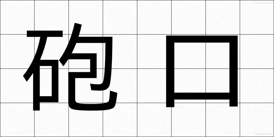砲口 (ほうこう)