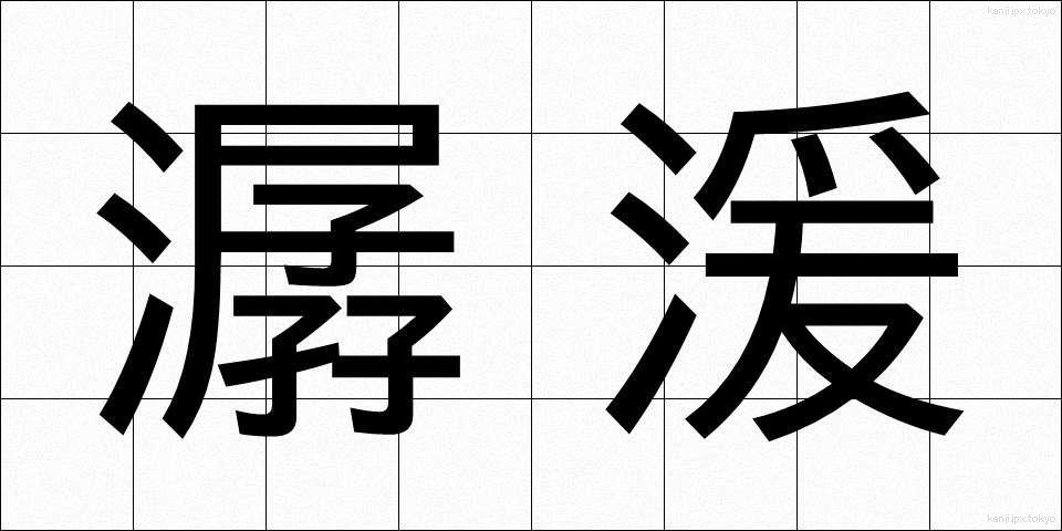 潺湲 (せんえん)