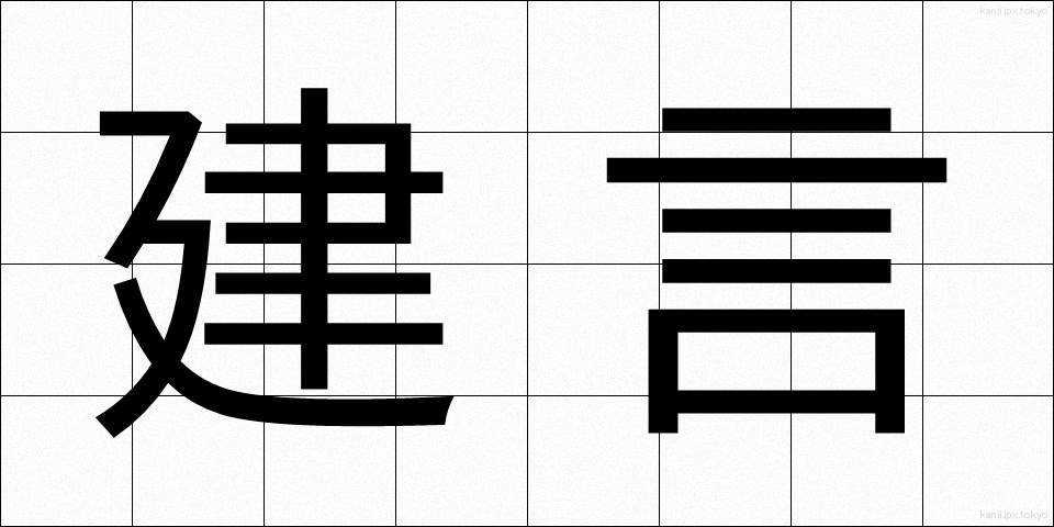 建言 (けんげん)