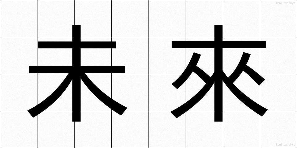 未來 (みらい)