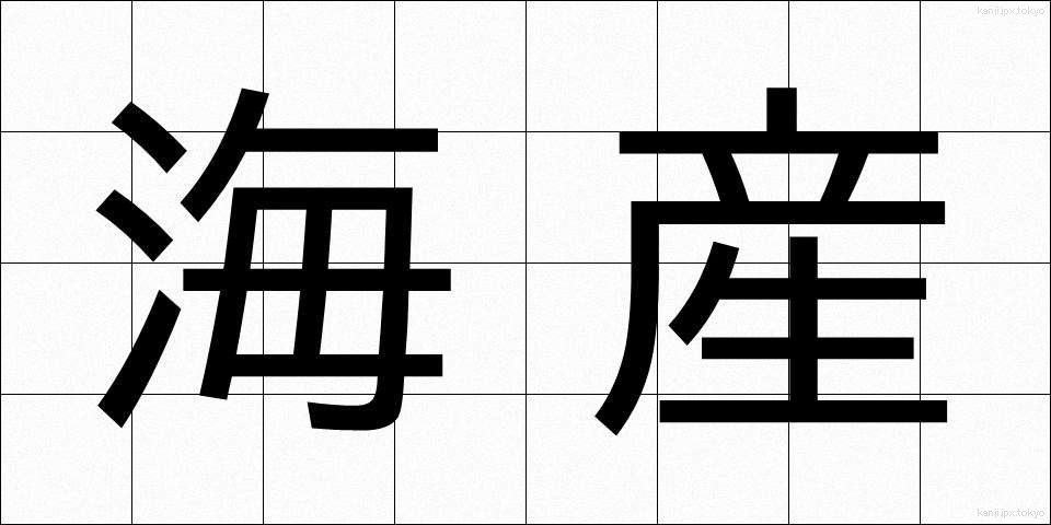 海産 (かいさん)