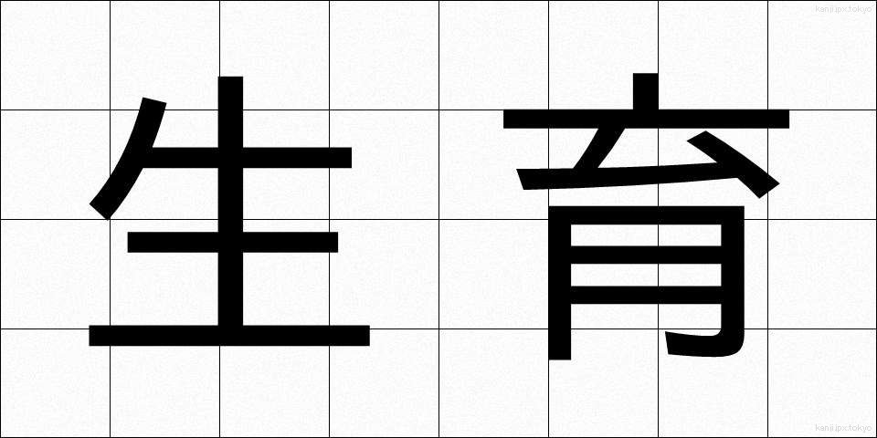 生育 (せいいく)