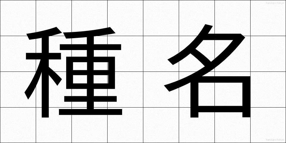 種名 (しゅめい)