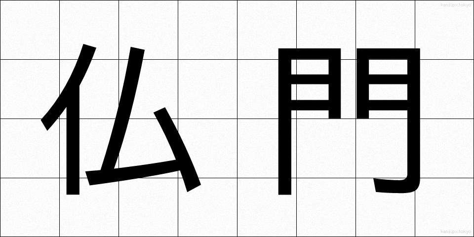 仏門 (ぶつもん)