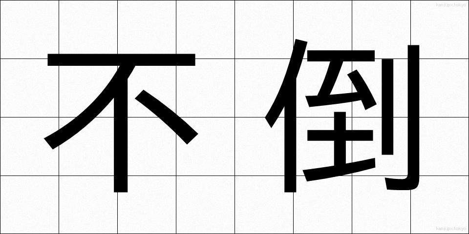 不倒 (ふとう)