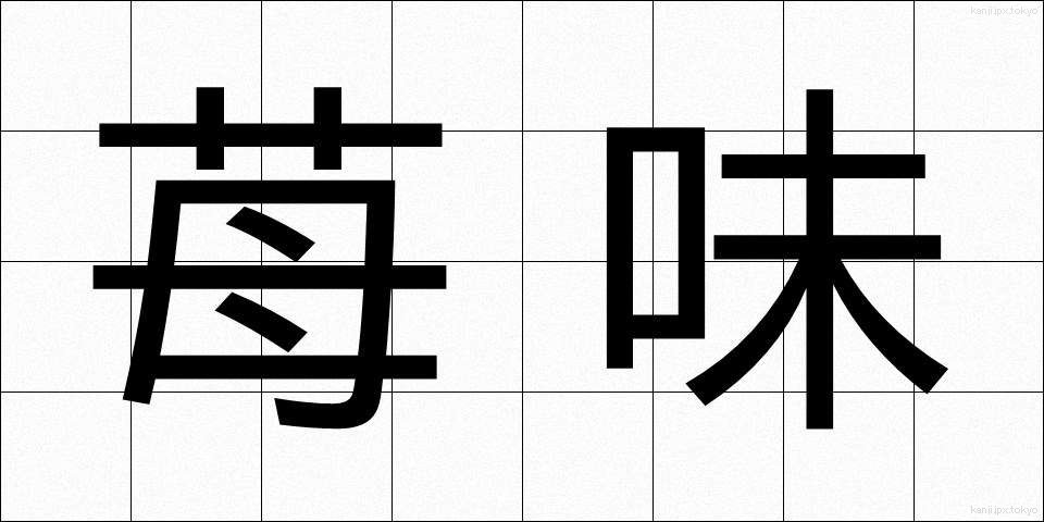 苺味 (いちごあじ)
