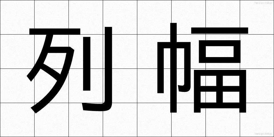 列幅 (れつはば)
