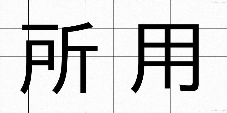所用 (しょよう)