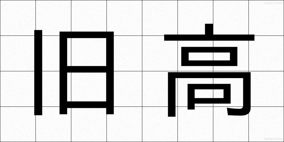 旧高 (きゅうこう)
