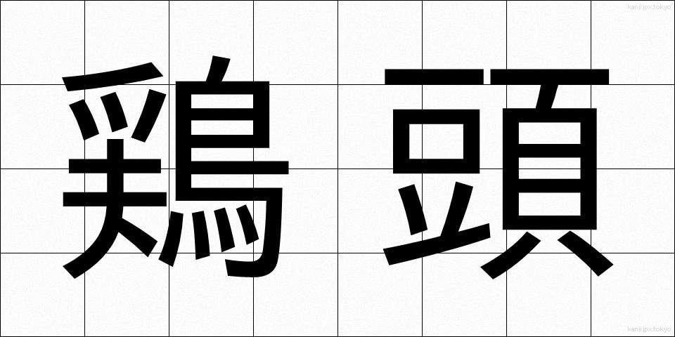 鶏頭 (けいとう)