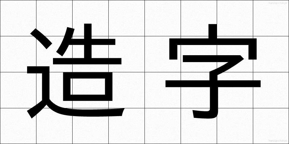 造字 (ぞうじ)