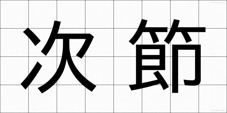 次節 (じせつ)