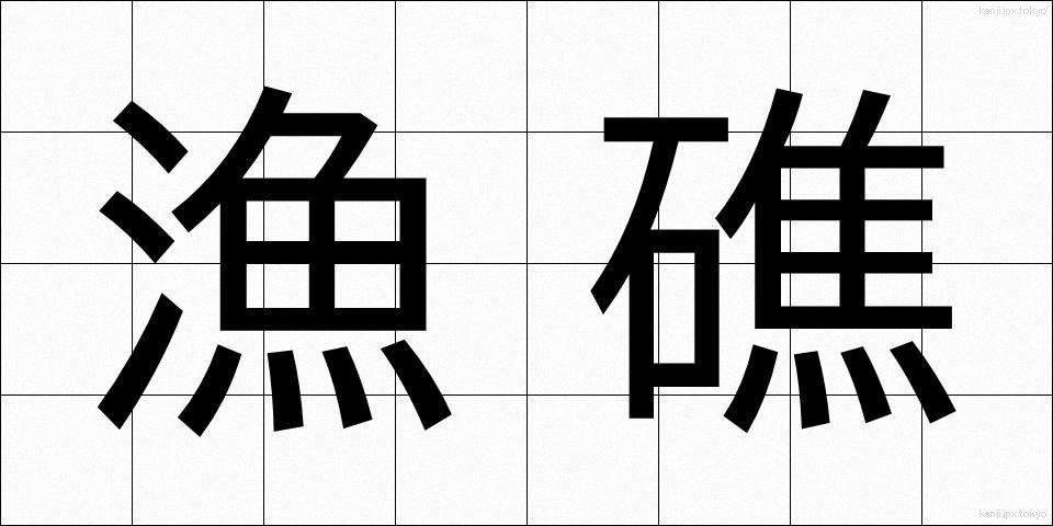 漁礁 (ぎょしょう)