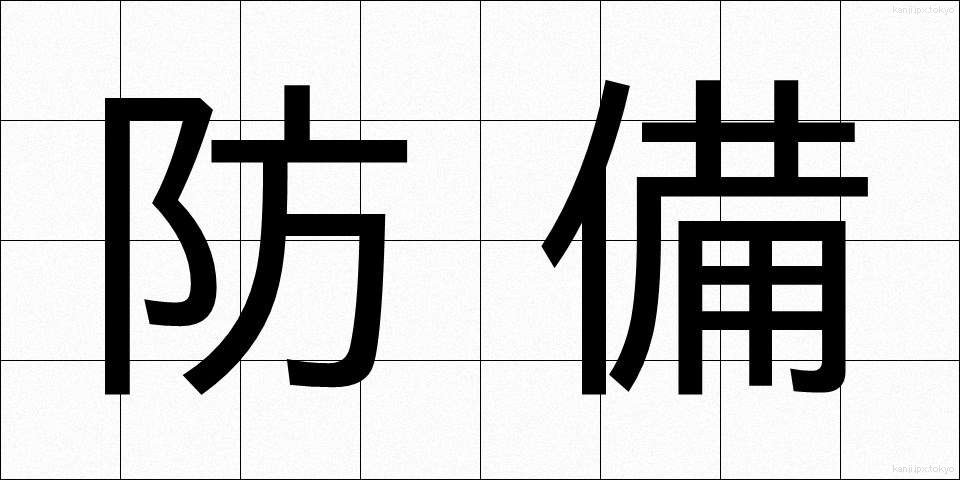 防備 (ぼうび)