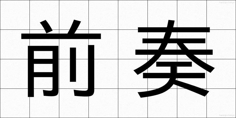 前奏 (ぜんそう)