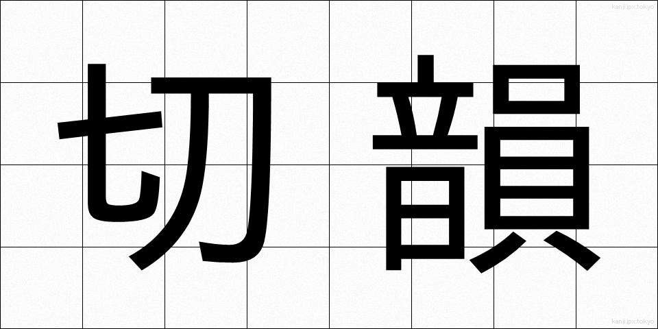 切韻 (せついん)
