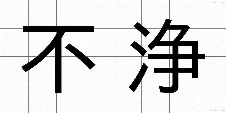 不浄 (ふじょう)