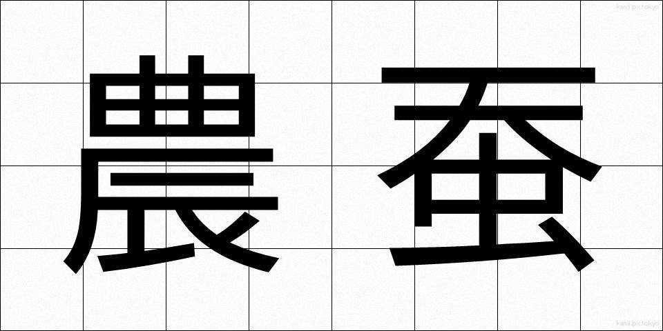 農蚕 (のうさん)