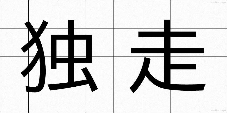 独走 (どくそう)