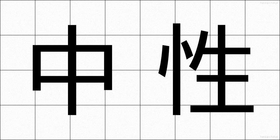 中性 (ちゅうせい)