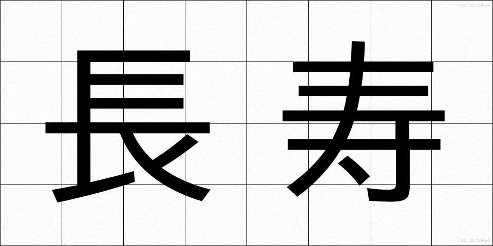 長寿 (ちょうじゅ)
