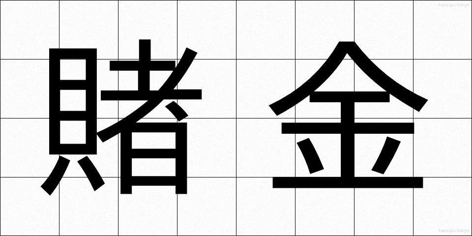 賭金 (ときん)