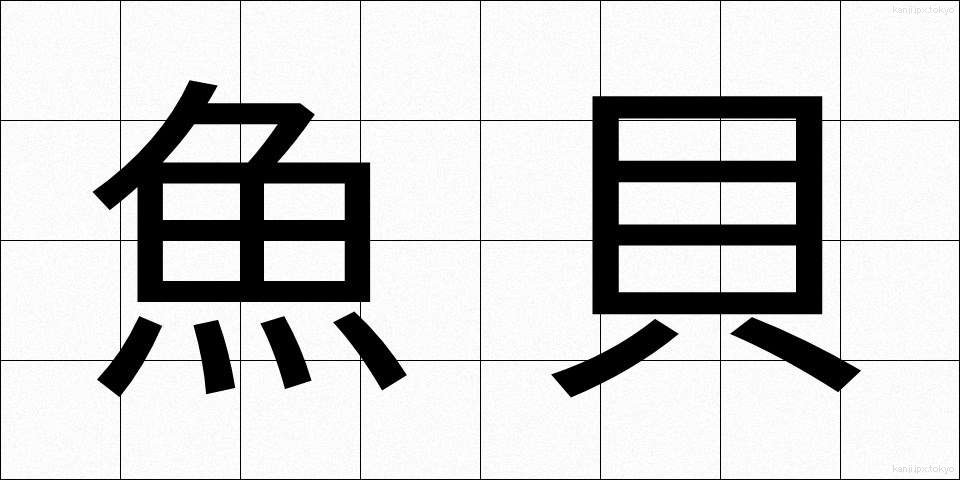魚貝 (ぎょかい)