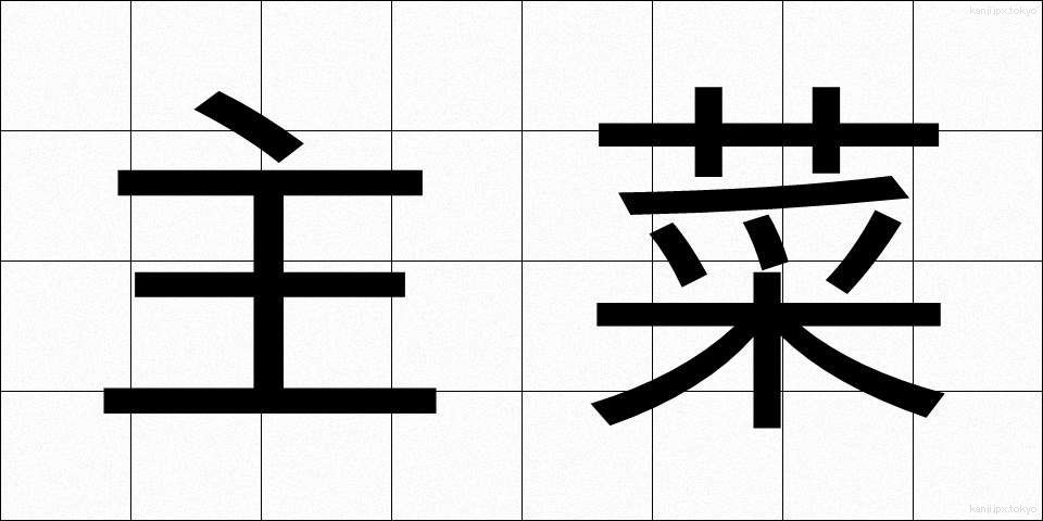 主菜 (しゅさい)