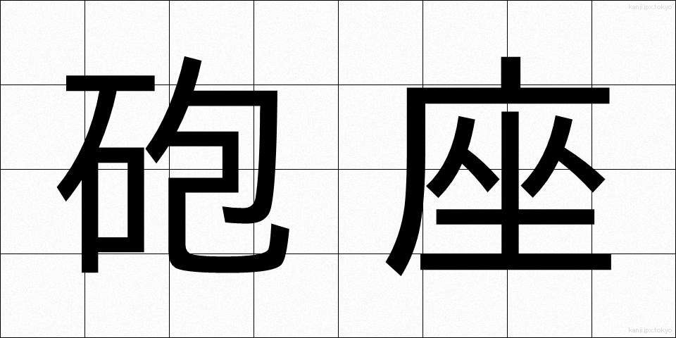 砲座 (ほうざ)