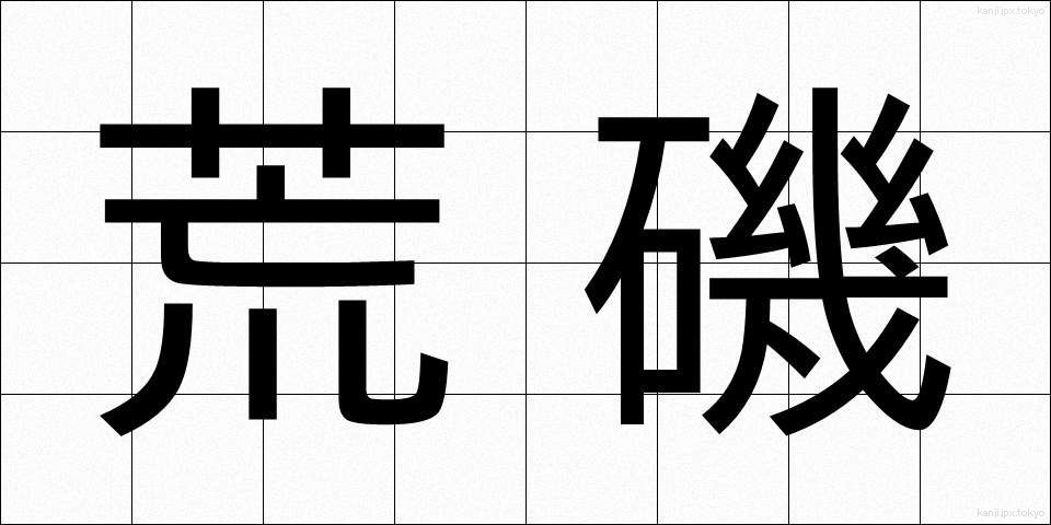 荒磯 (あらいそ)