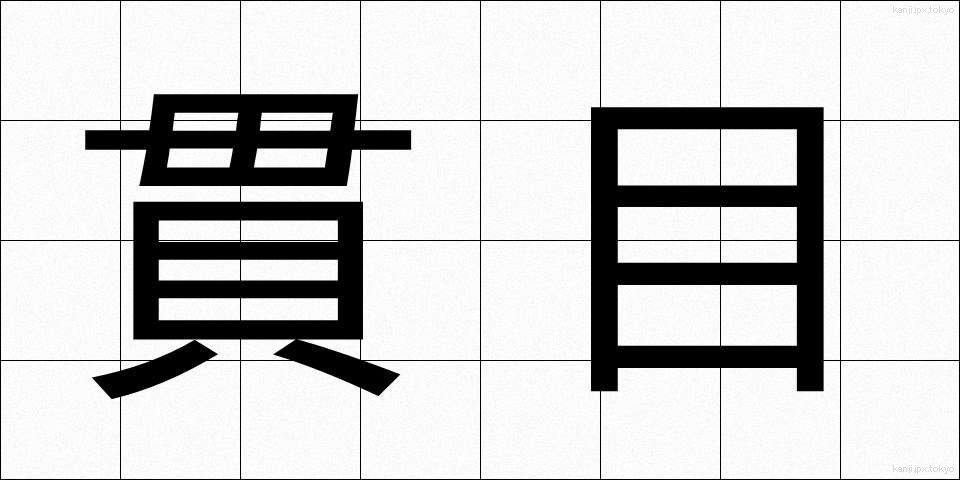 貫目 (かんめ)