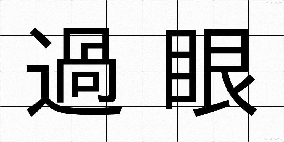 過眼 (かがん)