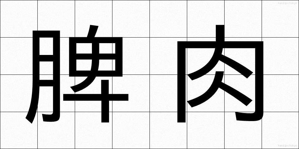 脾肉 (ひにく)
