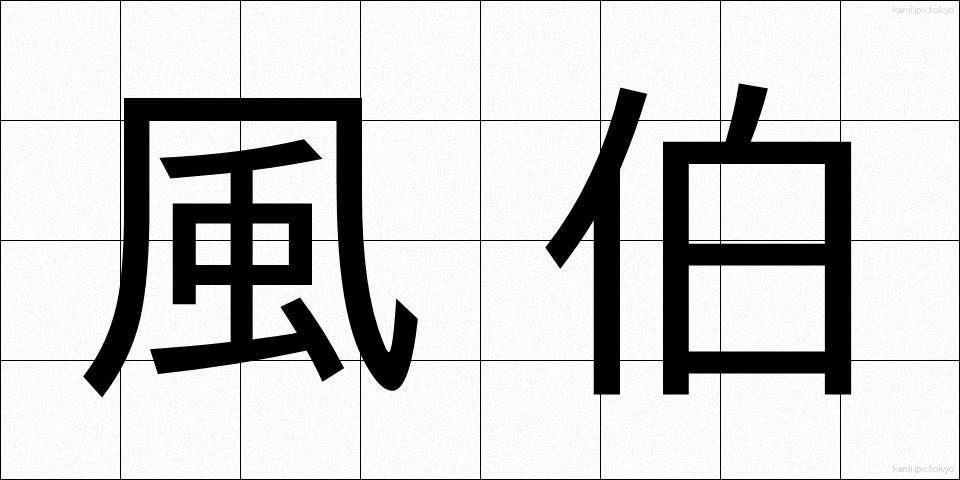 風伯 (ふうはく)