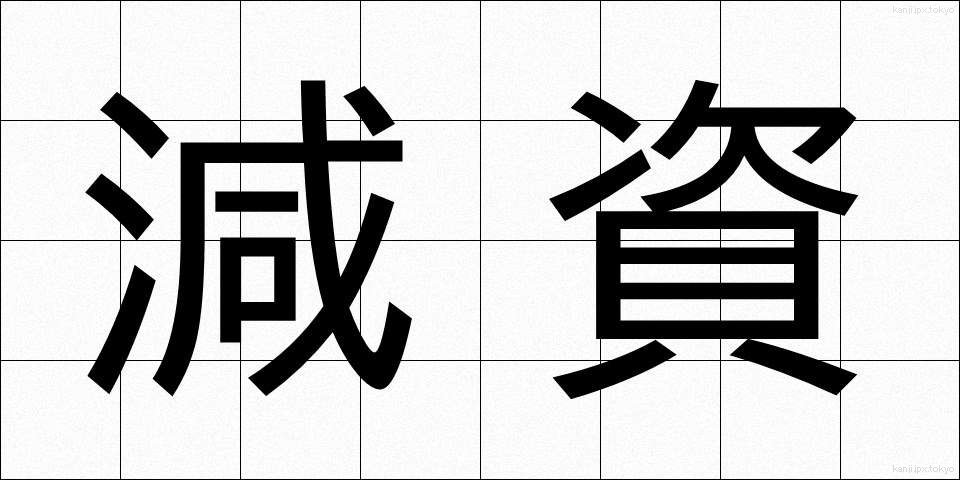 減資 (げんし)