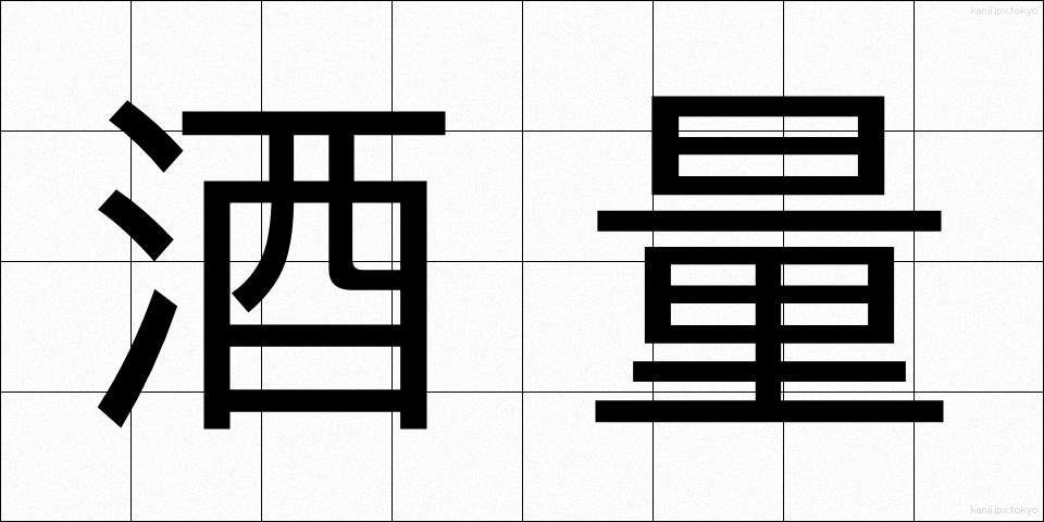 酒量 (しゅりょう)
