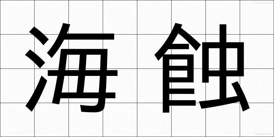 海蝕 (かいしょく)