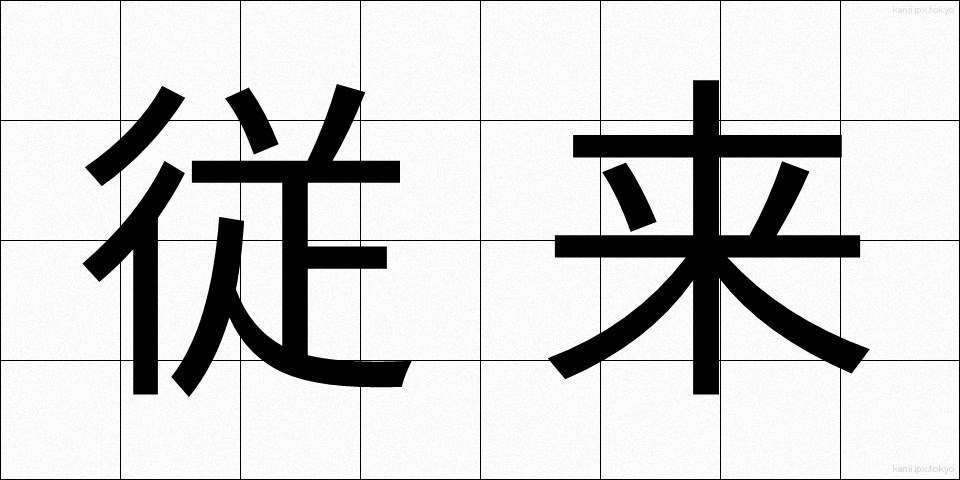 従来 (じゅうらい)