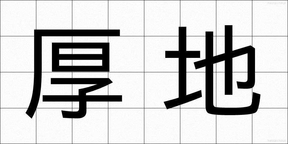 厚地 (あつじ)