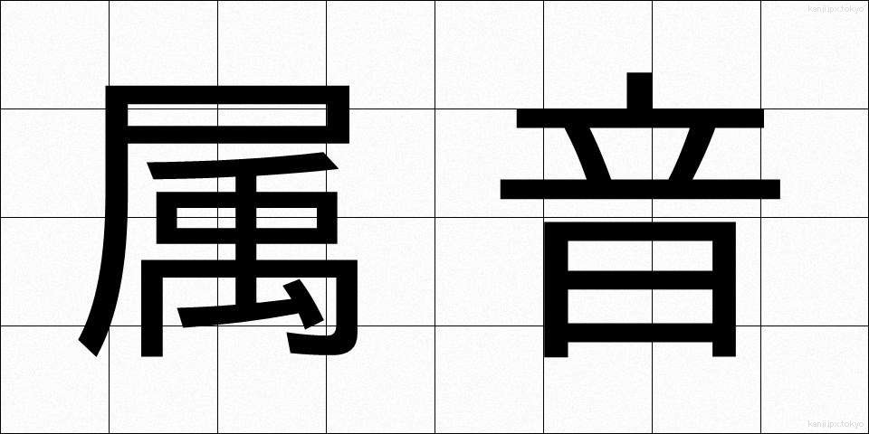 属音 (ぞくおん)