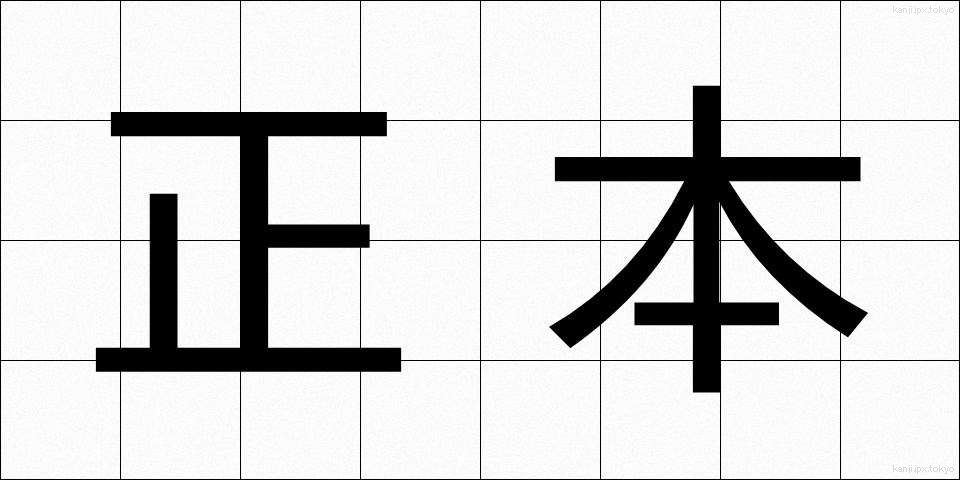 正本 (しょうほん)