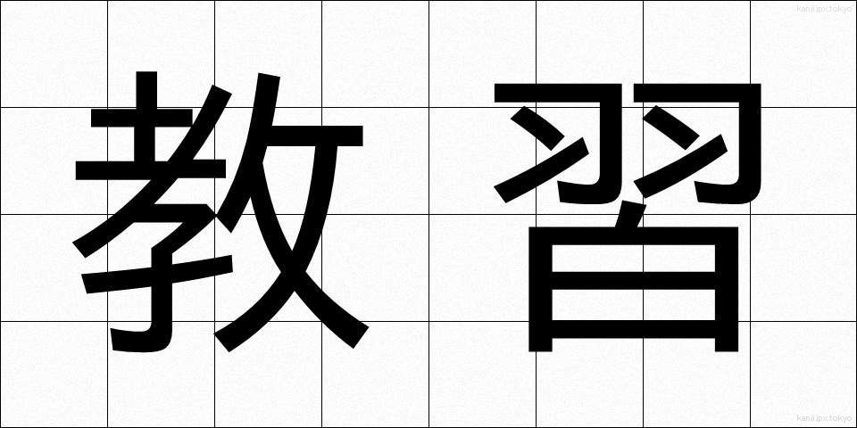 教習 (きょうしゅう)