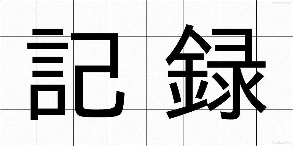 記録 (きろく)