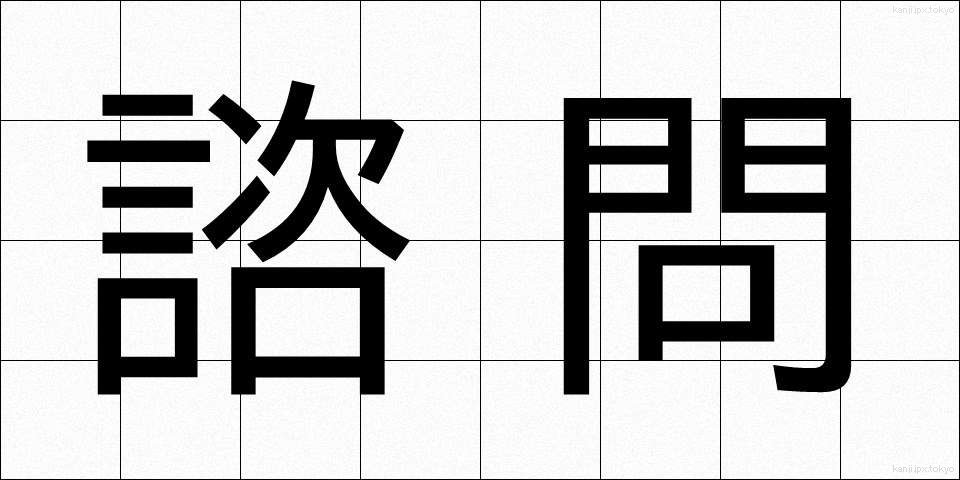 諮問 (しもん)