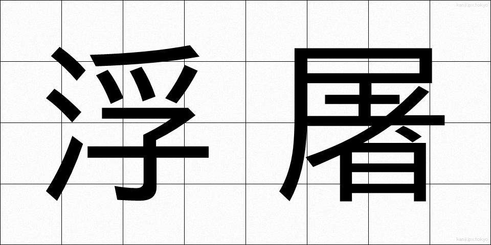 浮屠 (ふと)