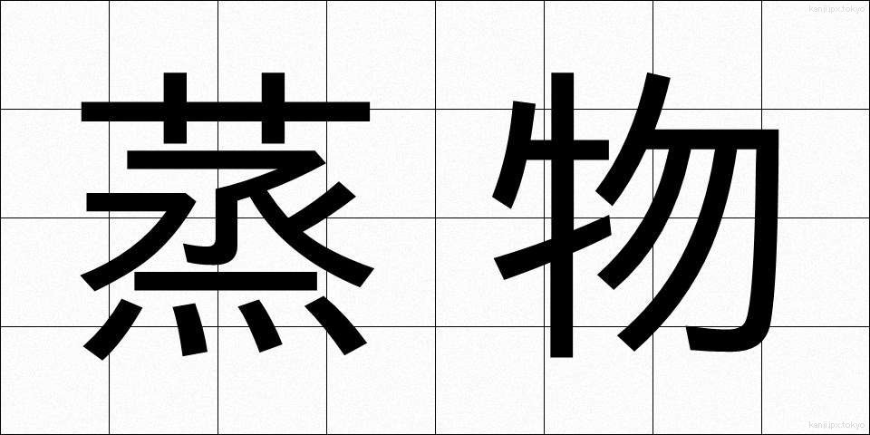 蒸物 (むしもの)
