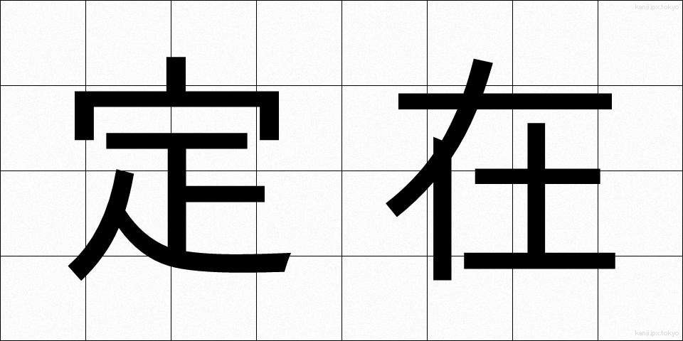 定在 (ていざい)