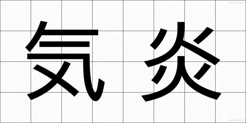 気炎 (きえん)