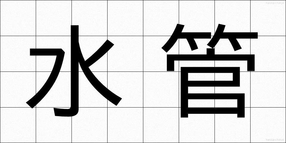 水管 (すいかん)