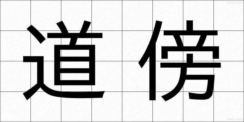 道傍 (どうぼう)